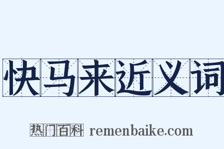快马来近义词是什么意思的图片